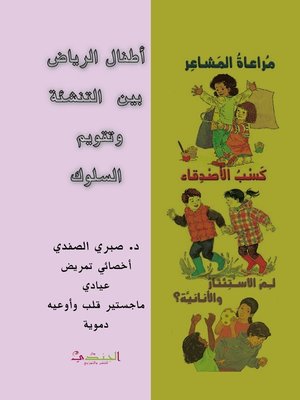 cover image of أطفال الرياض بين التنشئة وتقويم السلوك